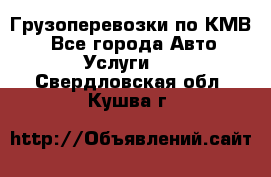 Грузоперевозки по КМВ. - Все города Авто » Услуги   . Свердловская обл.,Кушва г.